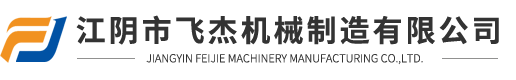 江陰市飛杰機(jī)械制造有限公司